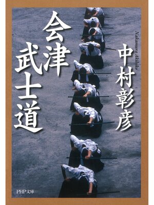 cover image of 会津武士道